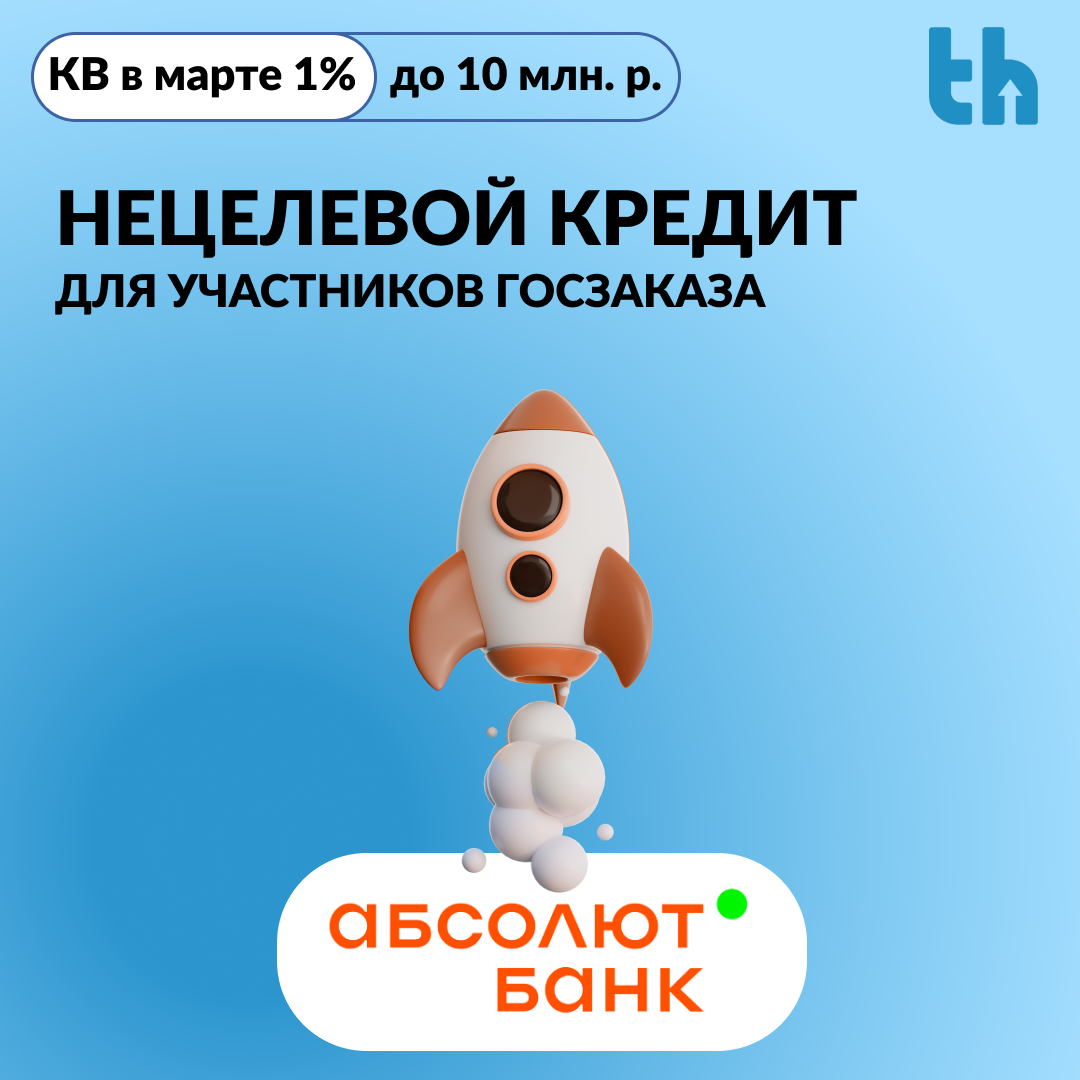 Нецелевой онлайн кредит для участников гос. Заказа